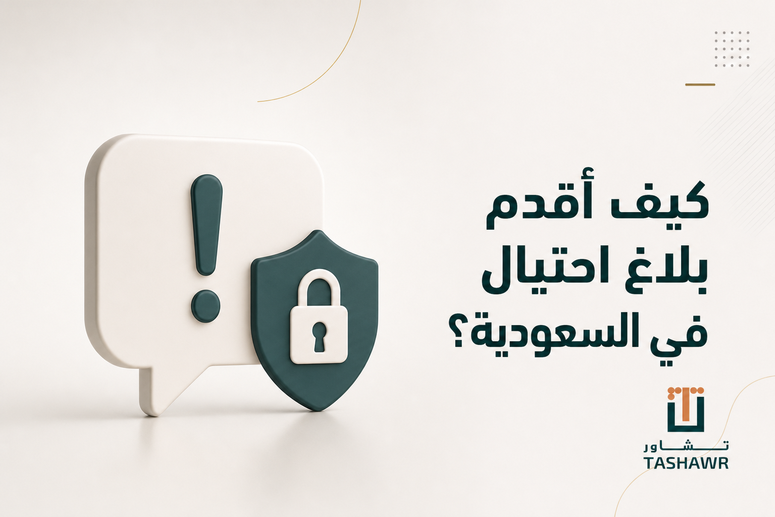 كيف أقدم بلاغ احتيال في السعودية؟ الخطوات والجهات